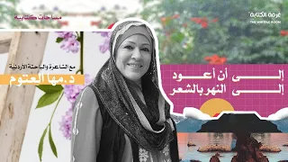 جلسة مساحات كتابية إلى أن أعود إلى النهر بالشعر مع الشاعرة د مها العتوم 