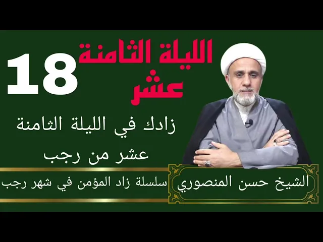 ⁣زادك في الليلة 18 من رجب/سلسلة زاد المؤمن في رجب 1446