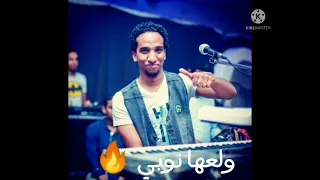 ولعها نوبي حمو إسماعيل ارجوك ما تعاين لي  دندنها