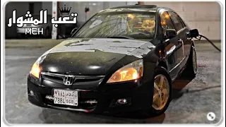 تعب المشوار مسرع تعديل م ميز 