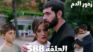 الحلقة 588 مسلسل زهور الدم باران وديلان شاكين في طارق وجيداء أنهم خطفوا شينار من عيلته الحقيقة  الحلقة 588 مسلسل زهور الدم باران وديلان شاكين في طارق وجيداء أنهم خطفوا شينار من عيلته الحقيقة