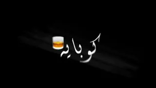 حاله ادمنت الكيف       دندنها