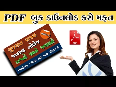 Download MP3 Gujarati Gk Pdf Book free downlod | janral nolej book gujarati | general knowledge pdf free | 2018