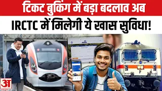 IRCTC Ticket Booking : टिकट बुकिंग में बड़ा बदलाव IRCTC में यात्रियों को मिलेंगी ये खास सुविधा!