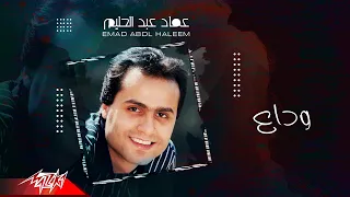 Emad Abdel Halim Wadaa عماد عبد الحليم وداع 