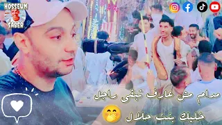 احمد الصعيدي مدام مش عارف تبقى راجل خليك بنت حلال          الدنيا خربانه يا جداع   دندنها