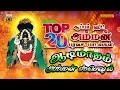 Download Lagu Top 20 Superhit amman paravasa padalgal | டாப் 20 சூப்பர் ஹிட் அம்மன் பாடல்கள்