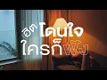 Download Lagu รวมเพลงฮิต เพลงเพราะโดนใจ เพลงฟังสบาย โดนใจหลายๆคน [FINE MUSIC]
