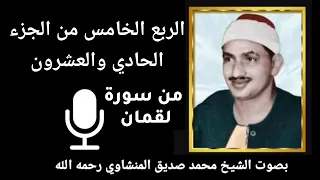 الربع الخامس من الجزء الحادي والعشرون   و م ن  ي س ل  م  و ج ه ه  إ ل ى الله  و ه و  م ح س ن    دندنها