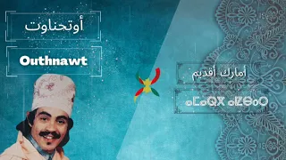 Mohamed Outhenaout Amarg A9dim أمارك أقديم ن الرايس محمد أوتحناوت أغاني الزمن الجميل 