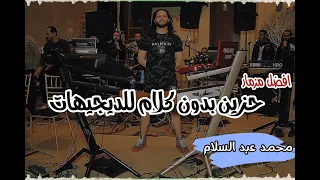 افضل مزمار حزين للديجيهات الموسيقار محمد عبد السلام      دندنها