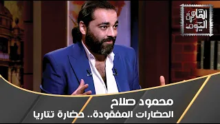 الحضارات المفقودة حضارة تتاريا مع محمود صلاح 