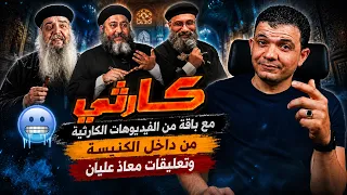 كارثي مع باقة من الفيديوهات الكارثية من داخل الكنيسة وتعليقات معاذ عليان دندنها