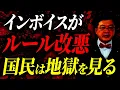Download Lagu 【緊急】インボイス、ついに史上最大の改悪へ。個人事業・経営者の方は必ず確認してください。