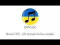 Вася Club - Не пускай дівча гуляти :: Українська музика