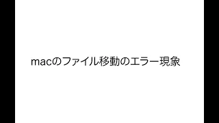 「macOS 13 Ventura」でトラブル発生！SDカード等からのファイル移動でエラーが！！