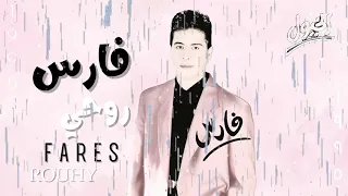 فارس   هونت عليك                      دندنها