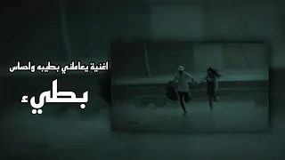 اغنية يعاملني بطيبه واحساس بطيء 