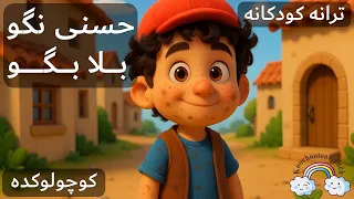 آهنگ کودکانه حسنی نگو بلا بگو Hasani Nagoo Bala Begoo Farsi Kid Song 