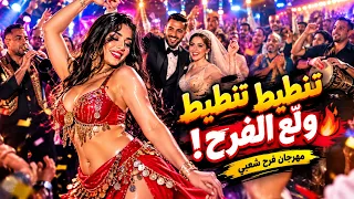 مهرجان تنطيط تنطيط ول ع الفرح   ه يصة وزغاريط                                     دندنها