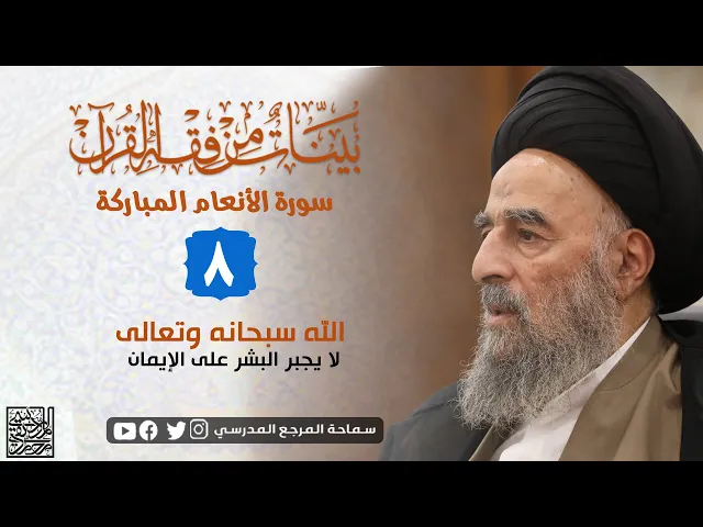 ⁣سورة الانعام المباركة - الدرس الثامن- الله سبحانه وتعالى لا يجبر البشر على الإيمان