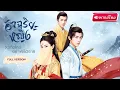Download Lagu 【พากย์ไทย】ลูกสาวขุนนางโดนใส่ร้ายจนตระกูลถูกล้างบาง! กลับชาติมาเกิด ล้างแค้นองค์ชายทรยศสุดโหด‼️