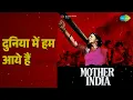 दुनिया में हम आये हैं | Mother India | Lata Mangeshkar | Meena Khadikar | Usha Mangeshkar Songs