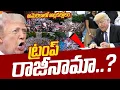 Trump Resign News America Protests Erupt Over Tariffs USA Telugu Breaking News SumanTV Classplus