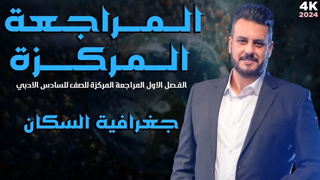 المراجعة المركزة / جغرافية السكان