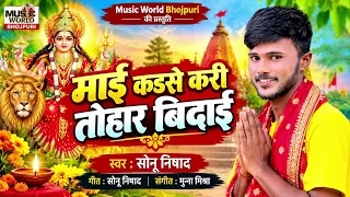 #विदाई गीत || माई कईसे करी तोहार बिदाई || Sonu Nishad || #Devi Git देवी गीत 2026