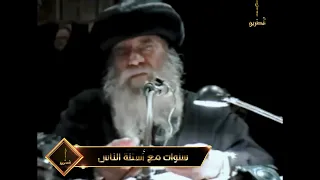 هل الزواج من الله ام اختيار الشخص وهل فى المسيحية قسمة ونصيب سنوات مع اسئلة الناس البابا شنودة 