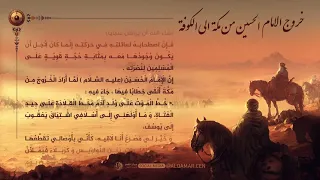 خروج الامام الحسين(عليه السلام) من مكة الى الكوفة