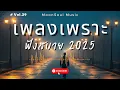 รวมเพลงเพราะ ๆ ฟังสบายยาวต่อเนื่อง เพลงฟังตอนทำงาน ฟังตอนเหงา 2025 Vol.29