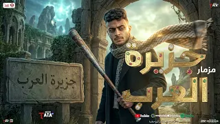 مزمار جزيرة العرب   جديد        طاطا مصر   فيجو   مزمار حظ جديد و حصري   هيكسر السماعات دندنها