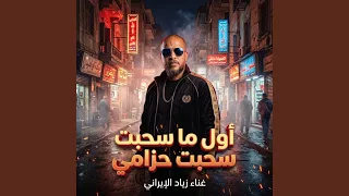 أول ما سحبت حزامي دندنها
