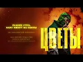 Jaman T – Цветы | Премьера трека