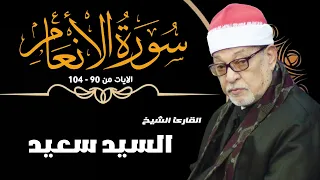 القارئ الشيخ السيد سعيد وما تيسر من سورة الانعام الآيات 90 104 