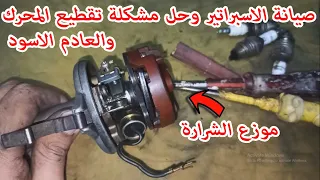 صيانه الاسبراتير وأسباب تقطيع المحرك وخروج عادم اسود 