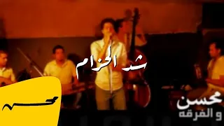 محمد محسن شد الحزام Mohamed Mohsen Shed El Hezaam  محمد محسن شد الحزام Mohamed Mohsen Shed El Hezaam