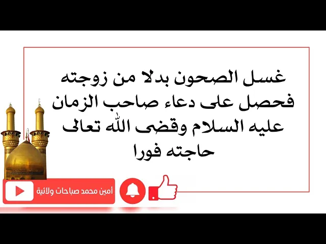 ⁣غسل الصحون فحصل على دعاء صاحب الزمان وقضى الله حاجته فورا