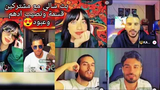 بث سالي العوضي مع مشتركين قسمة ونصيب ادهم وعبود 1 