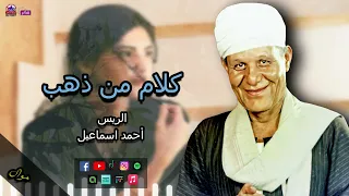 الريس أحمد اسماعيل   موال كلام من ذهب   اجمل مواويل الصعيدية دندنها