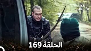 العهد الحلقة 169 مدبلج  العهد الحلقة 169 مدبلج