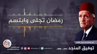 رمضان تجلى وابتسم   توفيق المنجد دندنها