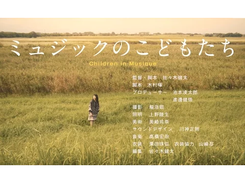 映画専攻11期修了作品『ミュジックのこどもたち』（佐々木健太監督）予告編