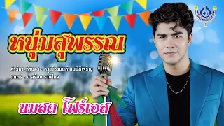 หนุ่มสุพรรณ - นมสด โฟร์เอส【Official MV】