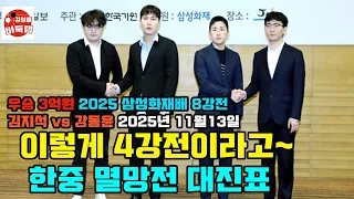삼성화재배 4강전 대진표 정말 이렇게 4강전이라고 한중멸망전 대진표 2025 삼성화재배 8강전 김지석 Vs 강동윤 김성룡바둑랩 바둑 