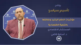 مؤشرات الحكم الرشيد وعلاقتها بالتنمية الاقتصادية تأسيس سياسي ح98 