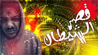 مع الديبو غرفة قصر البارون وطلاسم عبادة الشيطان الموسم الأول 