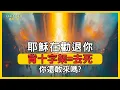 Lagu 【信仰101】為什麼聖經最狠的話沒人敢傳? | 耶穌對熱情的人潑冷水? | 耶穌從不缺信徒，缺的是敢付代價的人